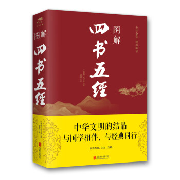 圖解四書(shū)五經(jīng) 圖解四書(shū)五經(jīng)