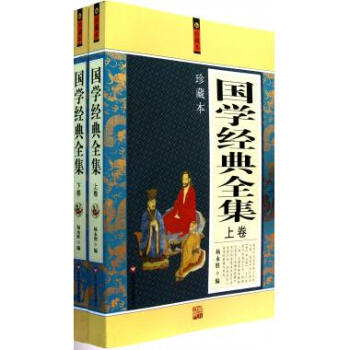 國學經(jīng)典全集 國學經(jīng)典全集