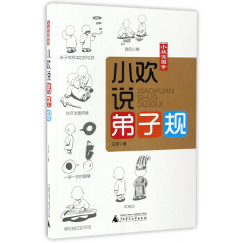小歡說弟子規 小歡說弟子規
