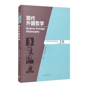 現(xiàn)代外國哲學 現(xiàn)代外國哲學