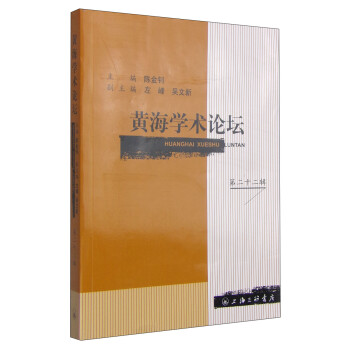 黃海學(xué)術(shù)論壇 黃海學(xué)術(shù)論壇
