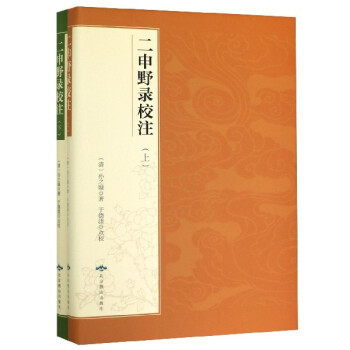 二申野錄校注 二申野錄校注