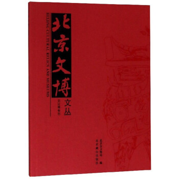 北京文博文叢 北京文博文叢
