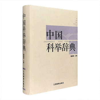 中國科舉詞典 中國科舉詞典