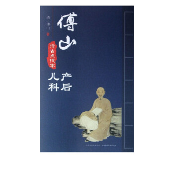 傅山產后兒科 傅山產后兒科