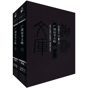 廣湖南考古略 廣湖南考古略