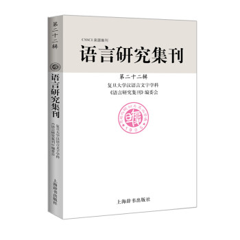 語(yǔ)言研究集刊 語(yǔ)言研究集刊