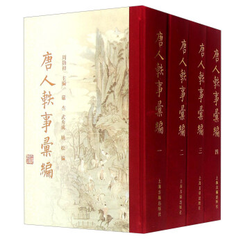 唐人軼事匯編 唐人軼事匯編