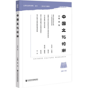 中國(guó)文化論衡 中國(guó)文化論衡