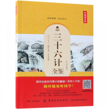 三十六計(jì)全鑒 三十六計(jì)全鑒