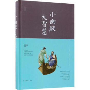 小幽默大智慧 小幽默大智慧