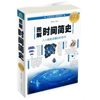 圖解時間簡史 圖解時間簡史