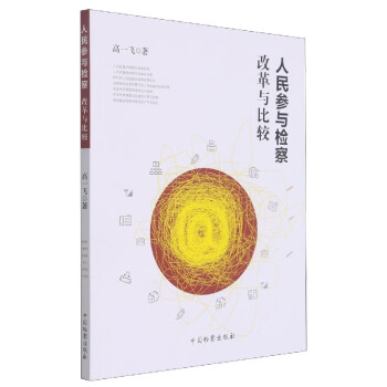 人民參與檢察 人民參與檢察