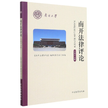 南開法律評論 南開法律評論