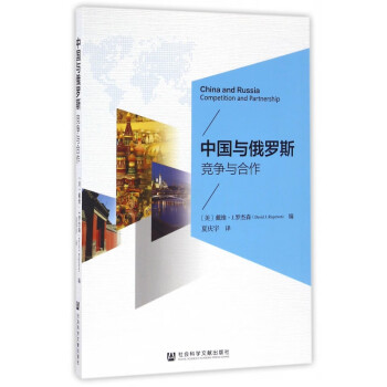 中國與俄羅斯 中國與俄羅斯