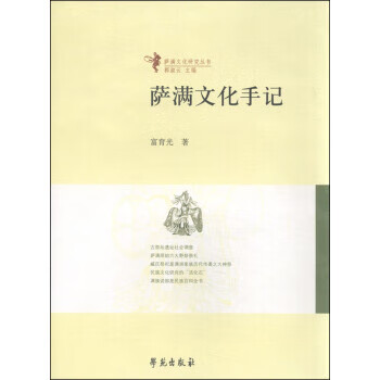 薩滿文化手記 薩滿文化手記