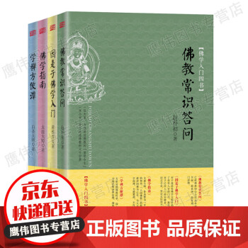 佛學入門四書 佛學入門四書