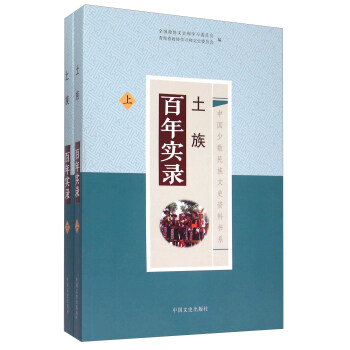 土族百年實錄 土族百年實錄