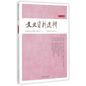 文史資料選輯 文史資料選輯