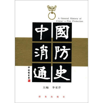 中國消防通史 中國消防通史