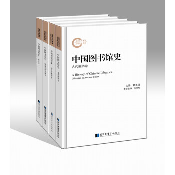 中國(guó)圖書館史 中國(guó)圖書館史