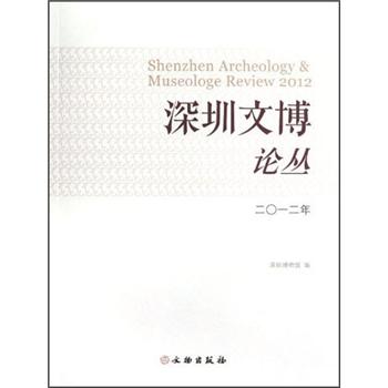 深圳文博論叢 深圳文博論叢