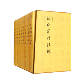 阮刻周禮注疏 阮刻周禮注疏