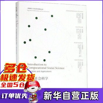 計算社會科學 計算社會科學