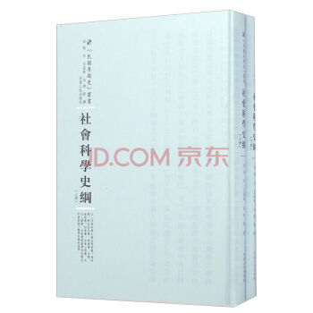 社會(huì)科學(xué)史綱 社會(huì)科學(xué)史綱