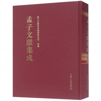 孟子文獻集成 孟子文獻集成