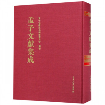 孟子文獻(xiàn)集成 孟子文獻(xiàn)集成