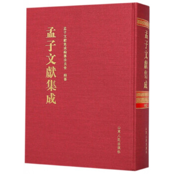 孟子文獻集成 孟子文獻集成