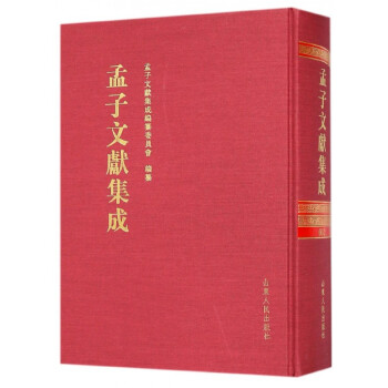 孟子文獻集成 孟子文獻集成