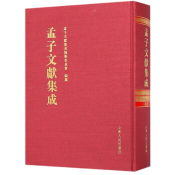 孟子文獻(xiàn)集成 孟子文獻(xiàn)集成