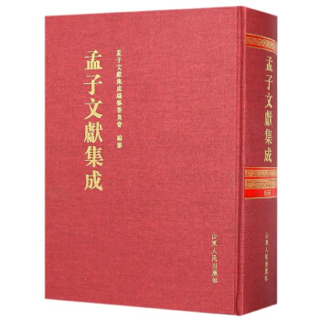 孟子文獻集成 孟子文獻集成