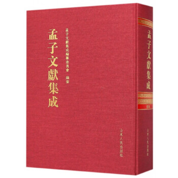孟子文獻集成 孟子文獻集成