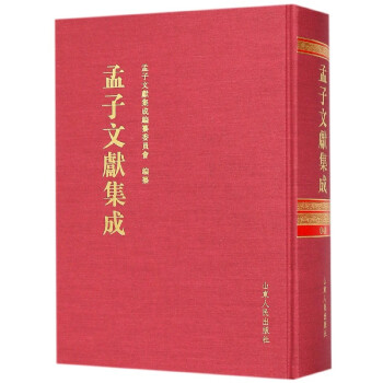 孟子文獻集成 孟子文獻集成