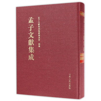 孟子文獻集成 孟子文獻集成