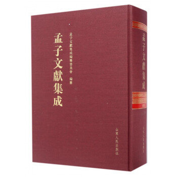 孟子文獻集成 孟子文獻集成