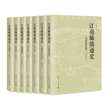 江南城鎮通史 江南城鎮通史