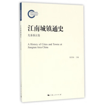 江南城鎮(zhèn)通史 江南城鎮(zhèn)通史