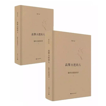 高擎火把的人 高擎火把的人