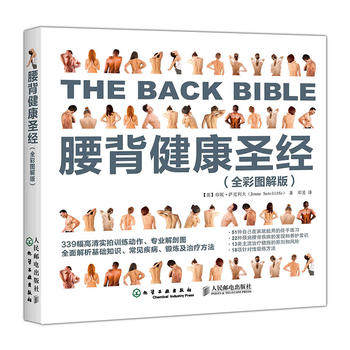 腰背健康圣經 腰背健康圣經