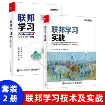 聯(lián)邦學(xué)習(xí)實(shí)戰(zhàn) 聯(lián)邦學(xué)習(xí)實(shí)戰(zhàn)