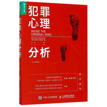 犯罪心理分析 犯罪心理分析