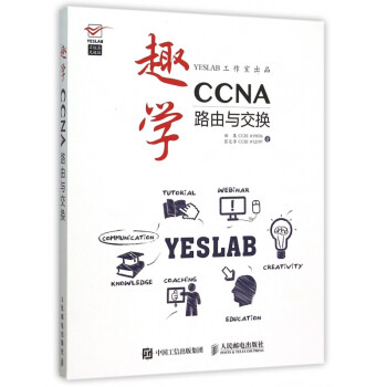 趣學CCNA 趣學CCNA