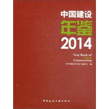 中國建設年鑒 中國建設年鑒