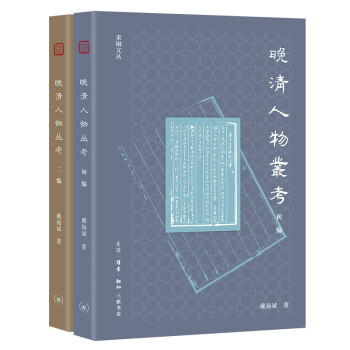 晚清人物叢考 晚清人物叢考