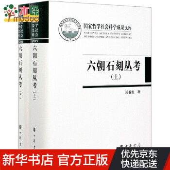 六朝石刻叢考 六朝石刻叢考