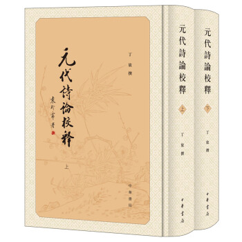 元代詩論校釋 元代詩論校釋